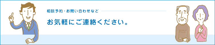 相談予約・お問い合わせなどお気軽にご連絡ください
