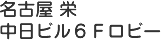 名古屋　栄　中日ビル6Fロビー