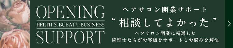 ヘアサロン開業サポート