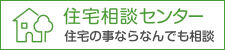 住宅相談センター