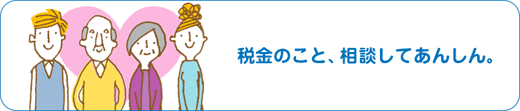 税金のこと、相談してあんしん。