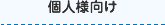 個人様向け