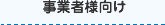 事業者様向け