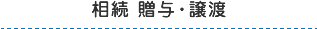 相続　贈与・譲渡