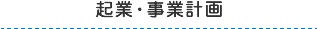 起業・事業計画