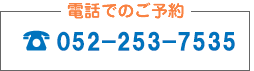 電話でのご予約 052-253-7535
