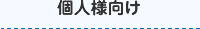 個人様向け