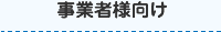 事業様向け