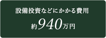 940万円
